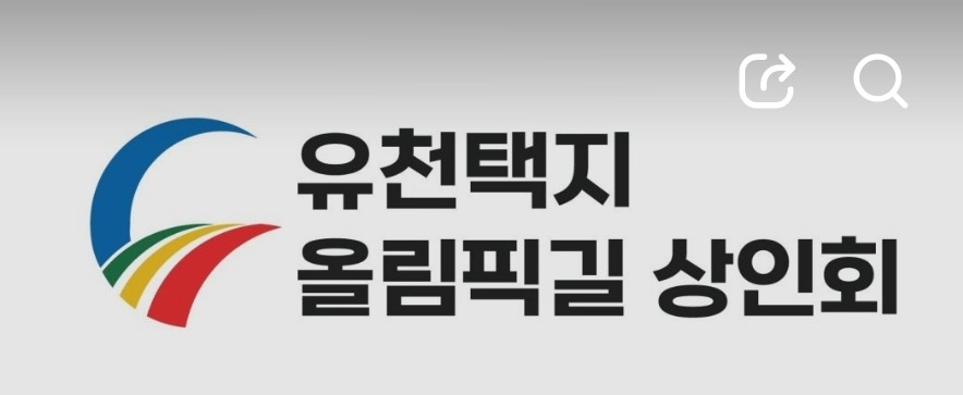 강릉 유천택지 온누리상품권